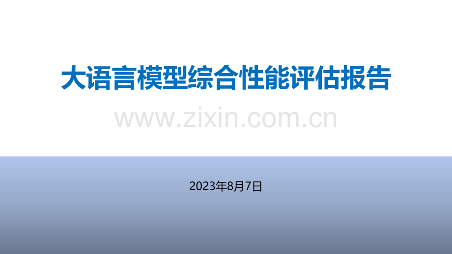 大语言模型综合性能评估报告.pdf_第1页