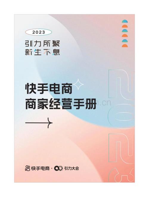 快手电商商家经营手册.pdf