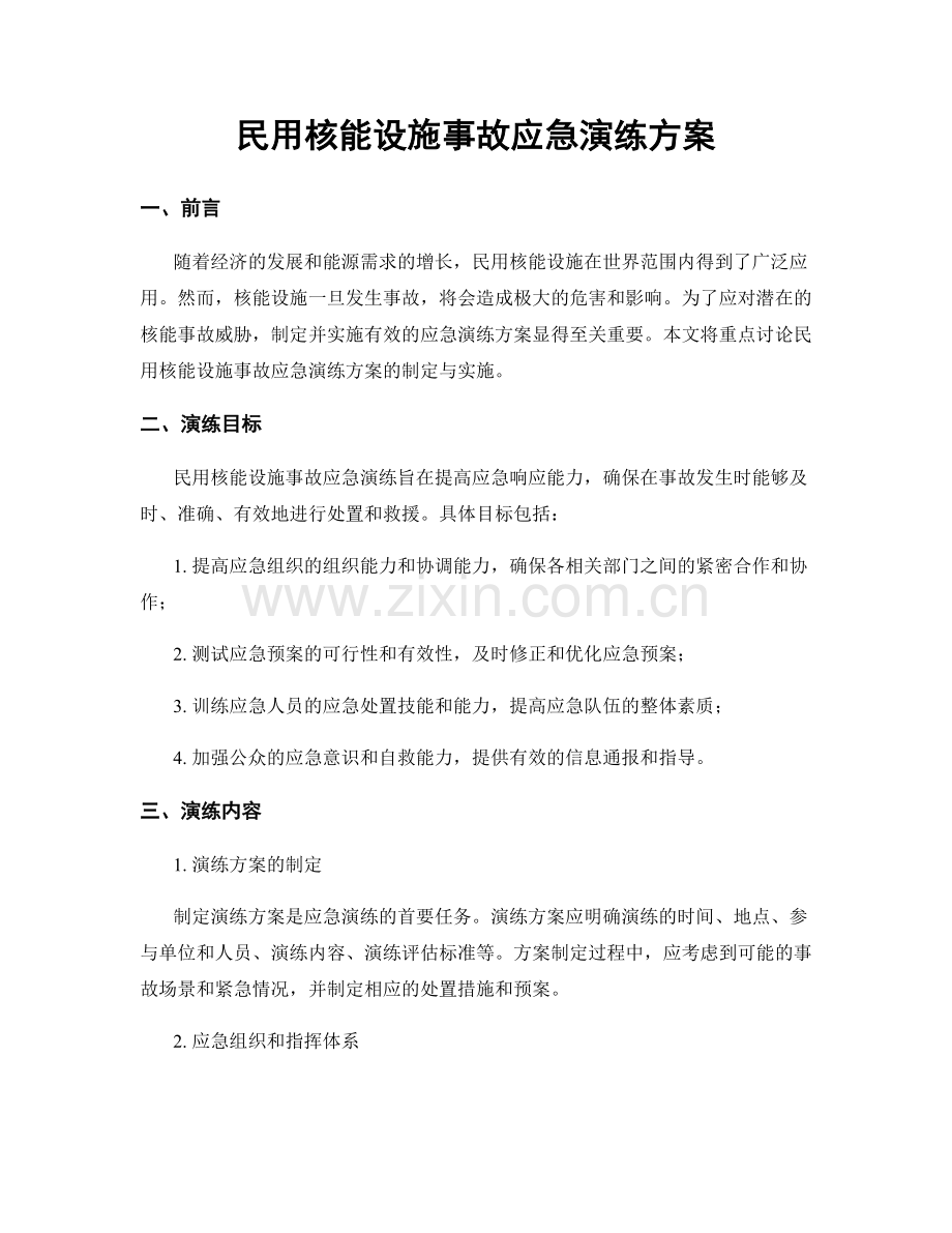 民用核能设施事故应急演练方案.docx_第1页