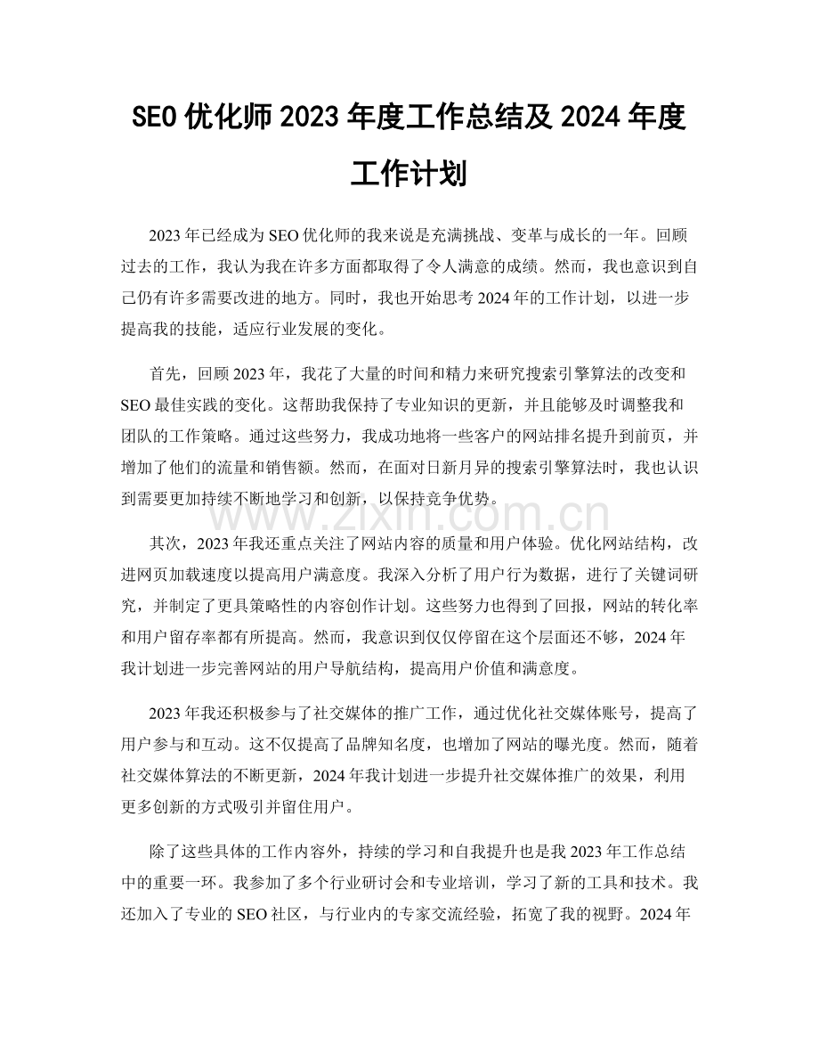 SEO优化师2023年度工作总结及2024年度工作计划.docx_第1页