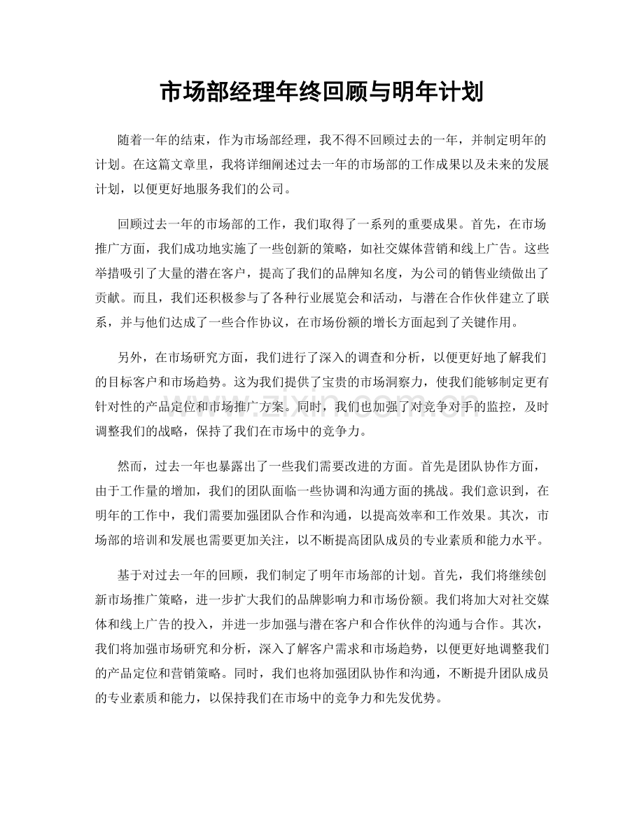 市场部经理年终回顾与明年计划.docx_第1页