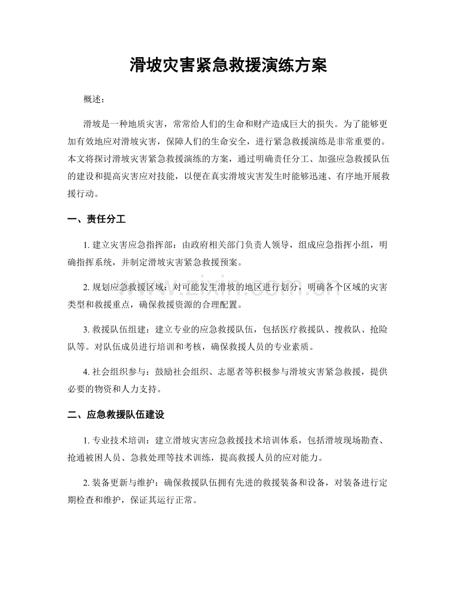 滑坡灾害紧急救援演练方案.docx_第1页