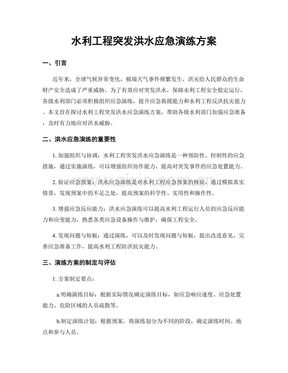 水利工程突发洪水应急演练方案.docx_第1页