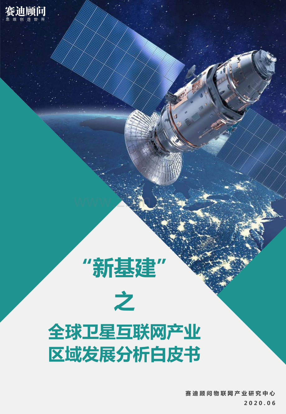 “新基建”之全球卫星互联网产业区域发展分析白皮书.pdf_第1页