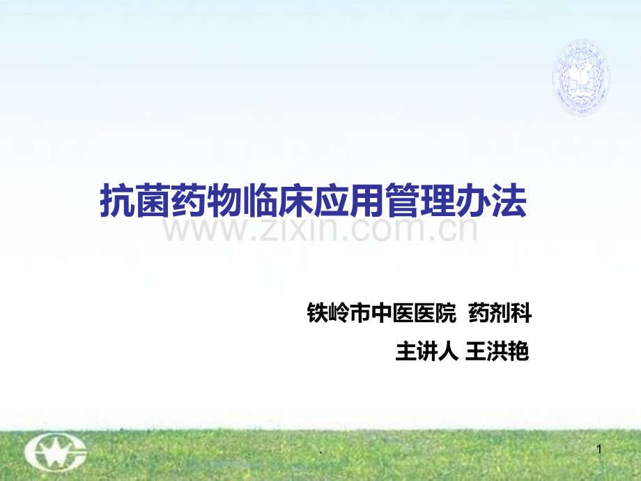 抗菌药物临床应用管理办法PPT课件.ppt_第1页