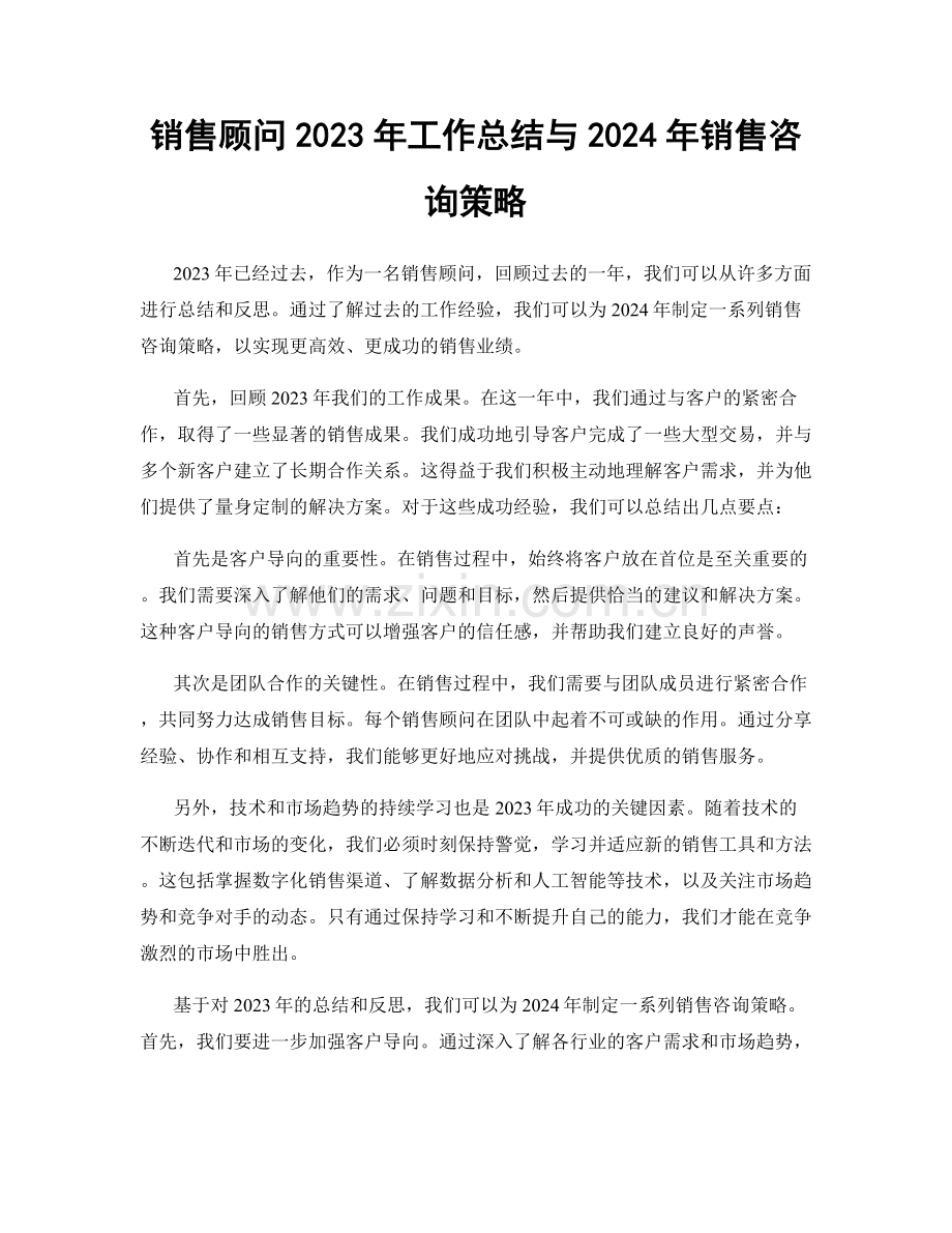 销售顾问2023年工作总结与2024年销售咨询策略.docx_第1页