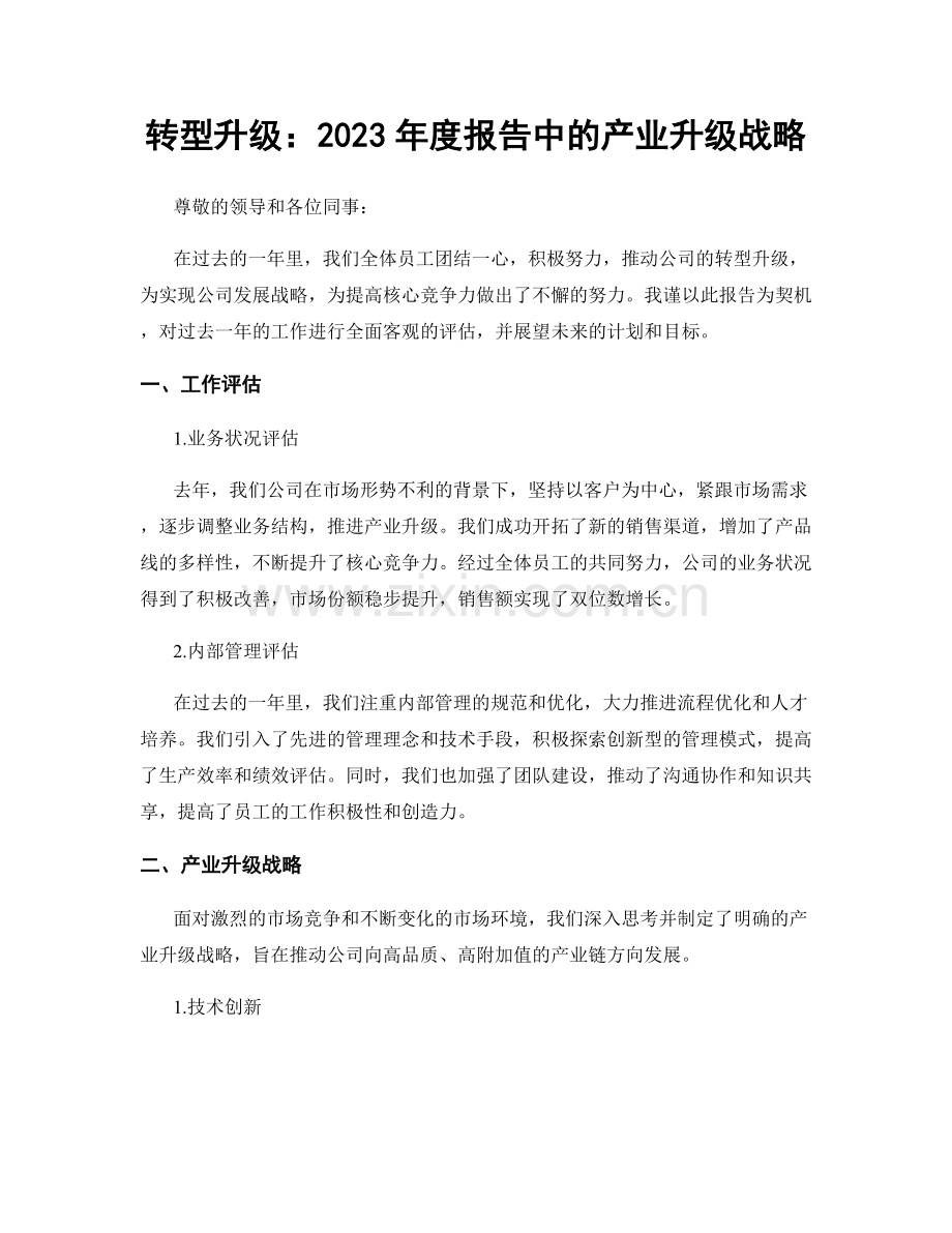 转型升级：2023年度报告中的产业升级战略.docx_第1页