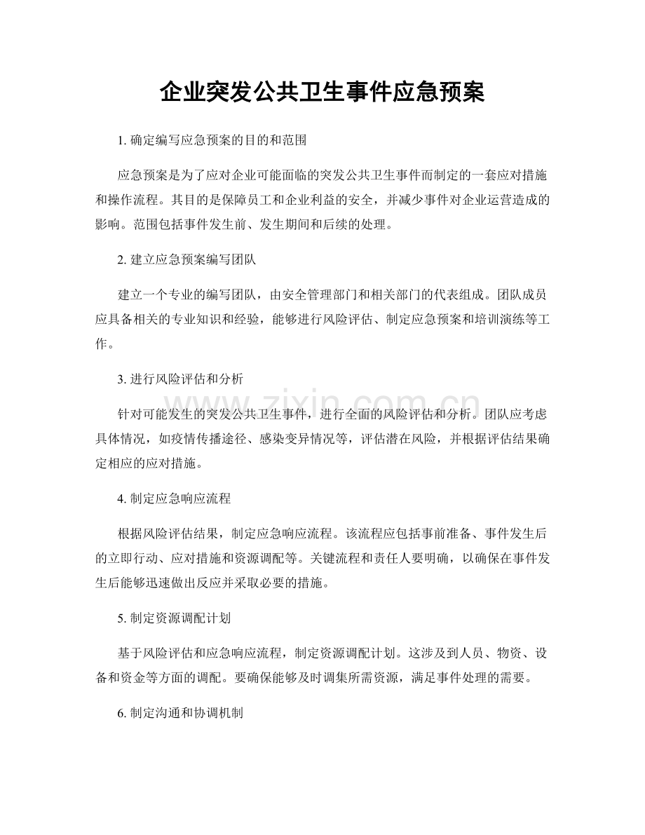 企业突发公共卫生事件应急预案.docx_第1页