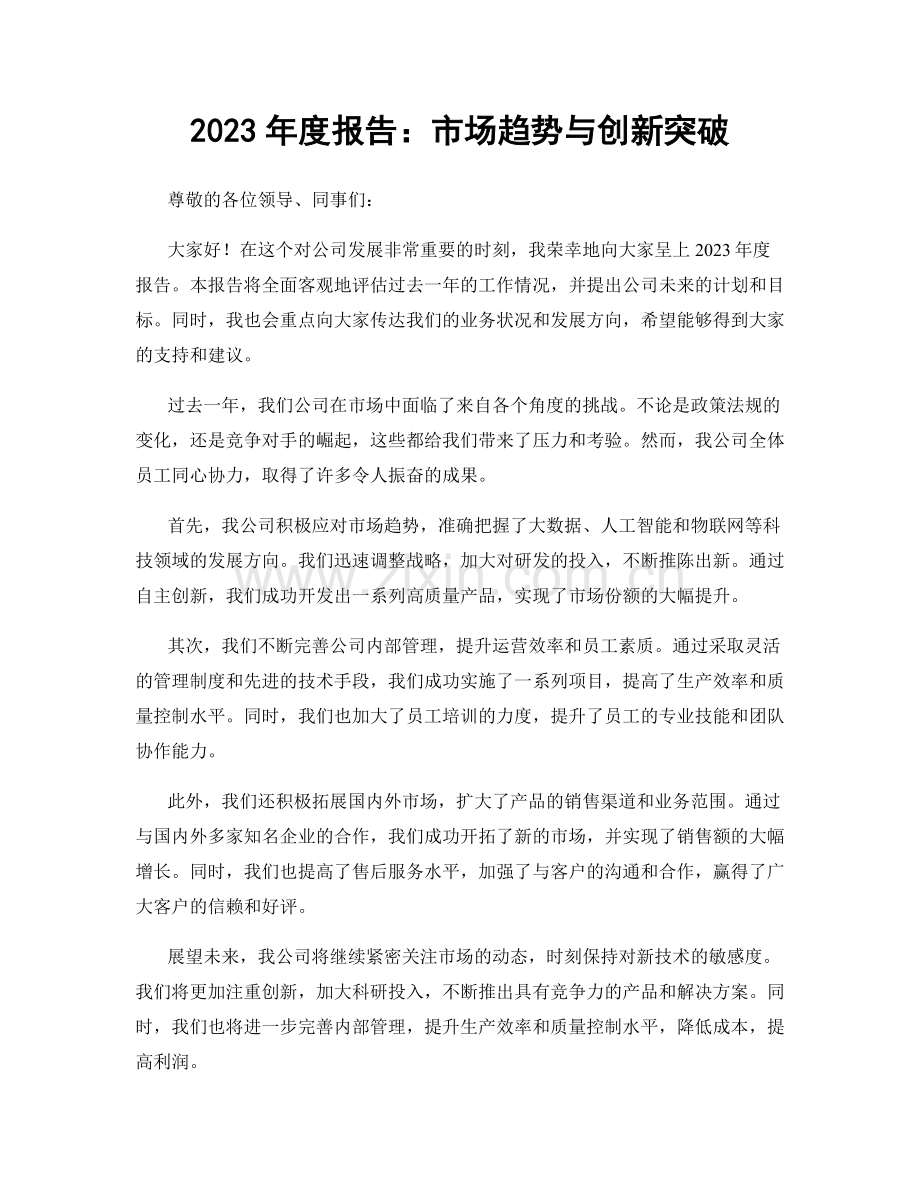 2023年度报告：市场趋势与创新突破.docx_第1页