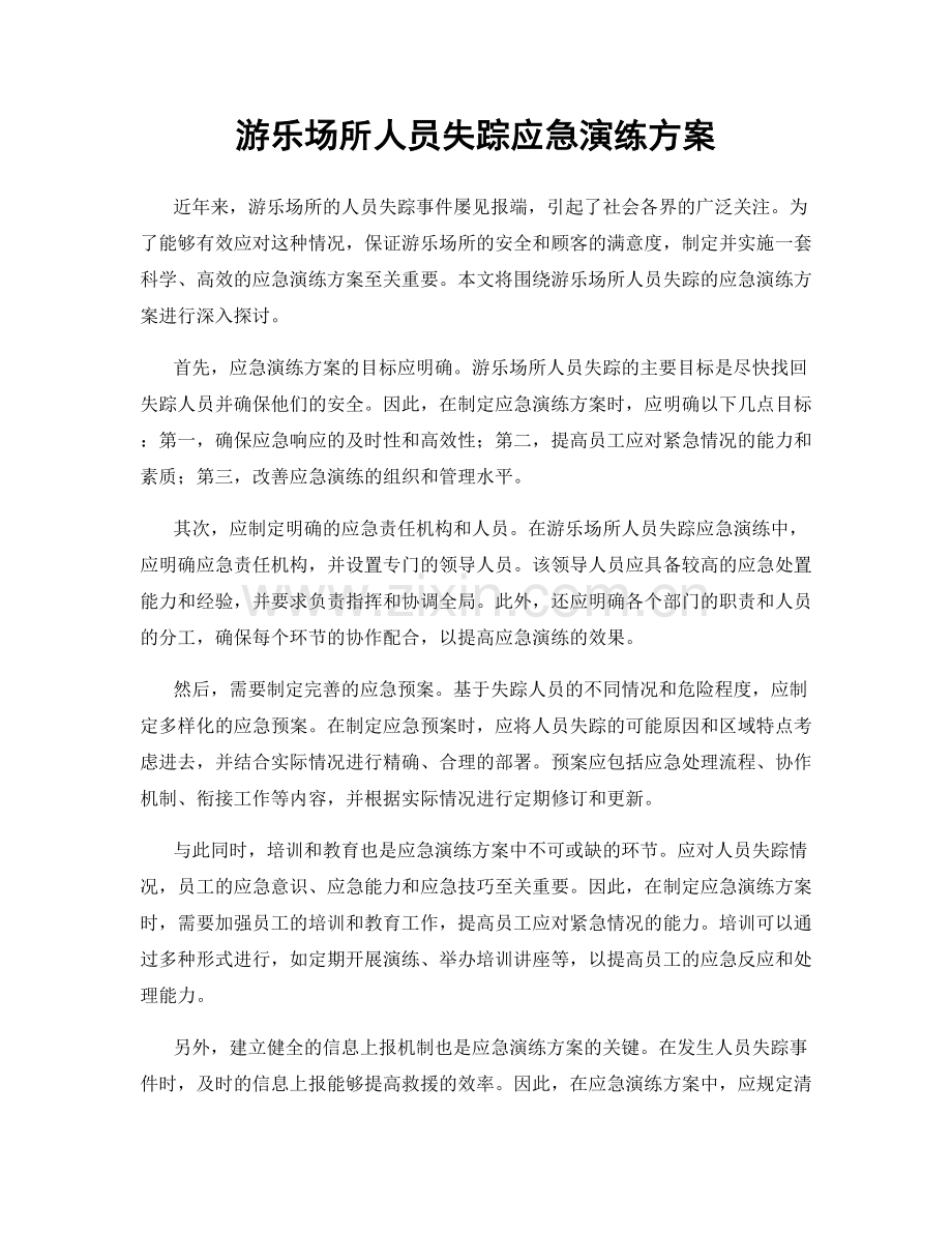 游乐场所人员失踪应急演练方案.docx_第1页