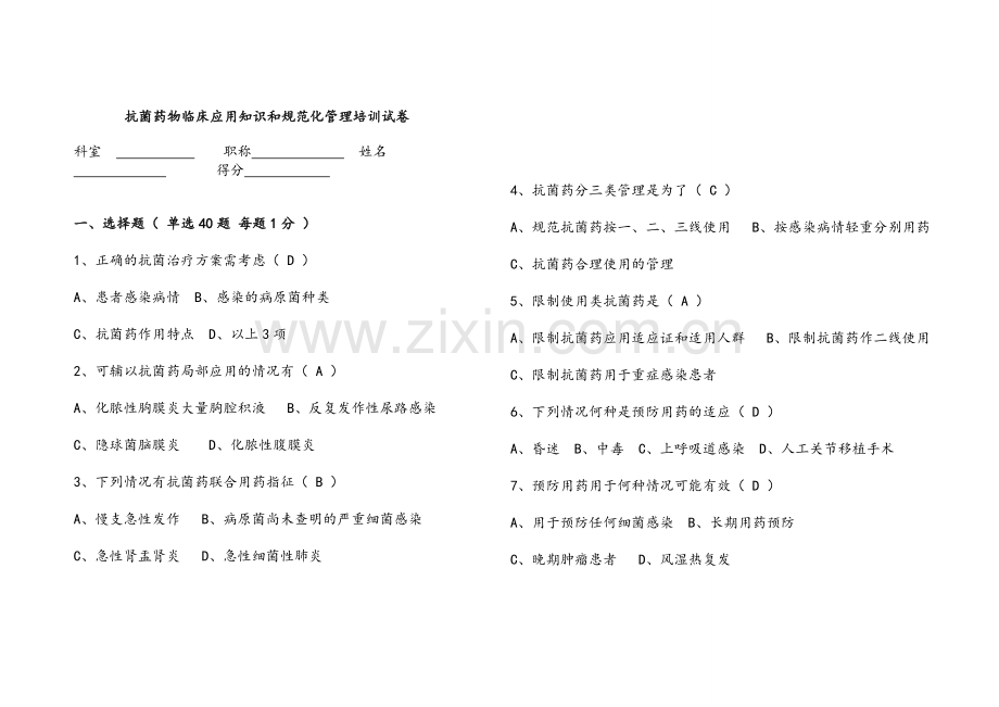 抗菌药物临床应用知识和规范化管理培训试卷.doc_第1页