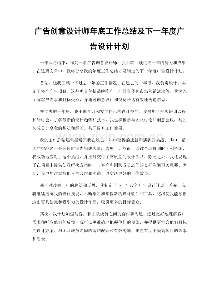 广告创意设计师年底工作总结及下一年度广告设计计划.docx_第1页