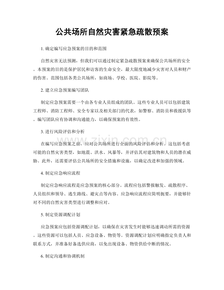 公共场所自然灾害紧急疏散预案.docx_第1页