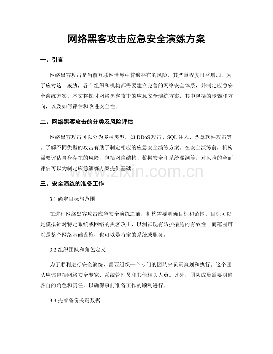 网络黑客攻击应急安全演练方案.docx_第1页