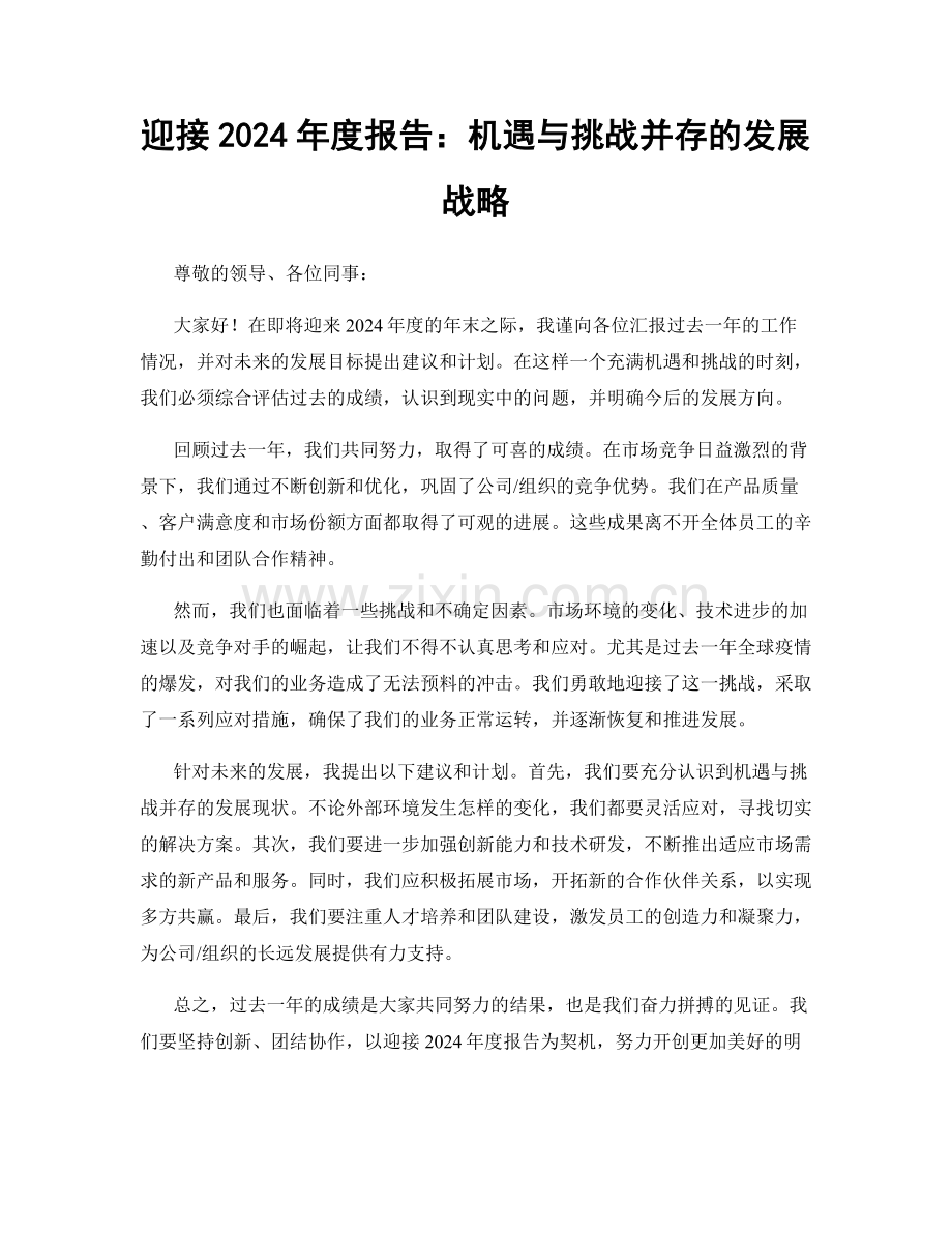 迎接2024年度报告：机遇与挑战并存的发展战略.docx_第1页