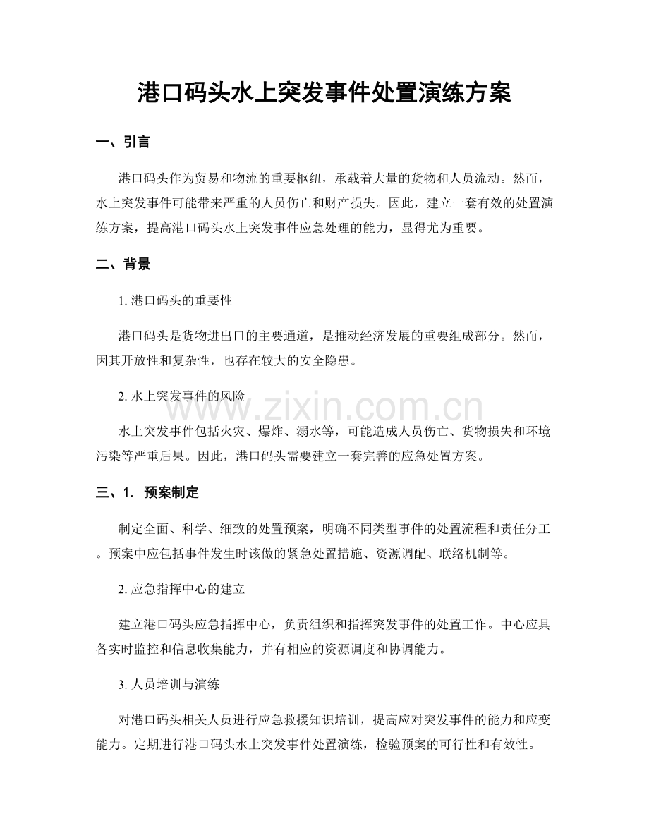 港口码头水上突发事件处置演练方案.docx_第1页