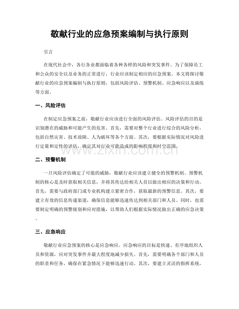 敬献行业的应急预案编制与执行原则.docx_第1页