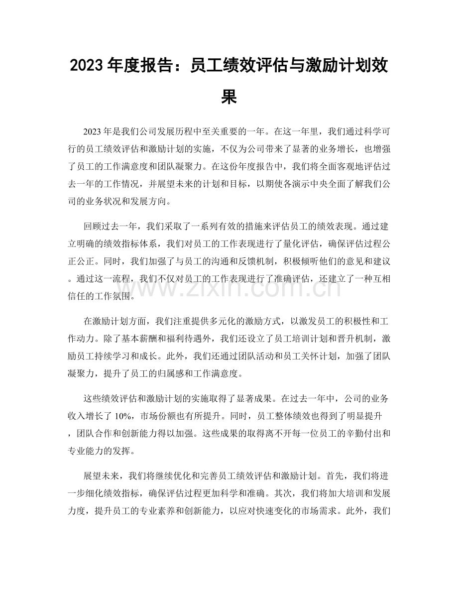 2023年度报告：员工绩效评估与激励计划效果.docx_第1页