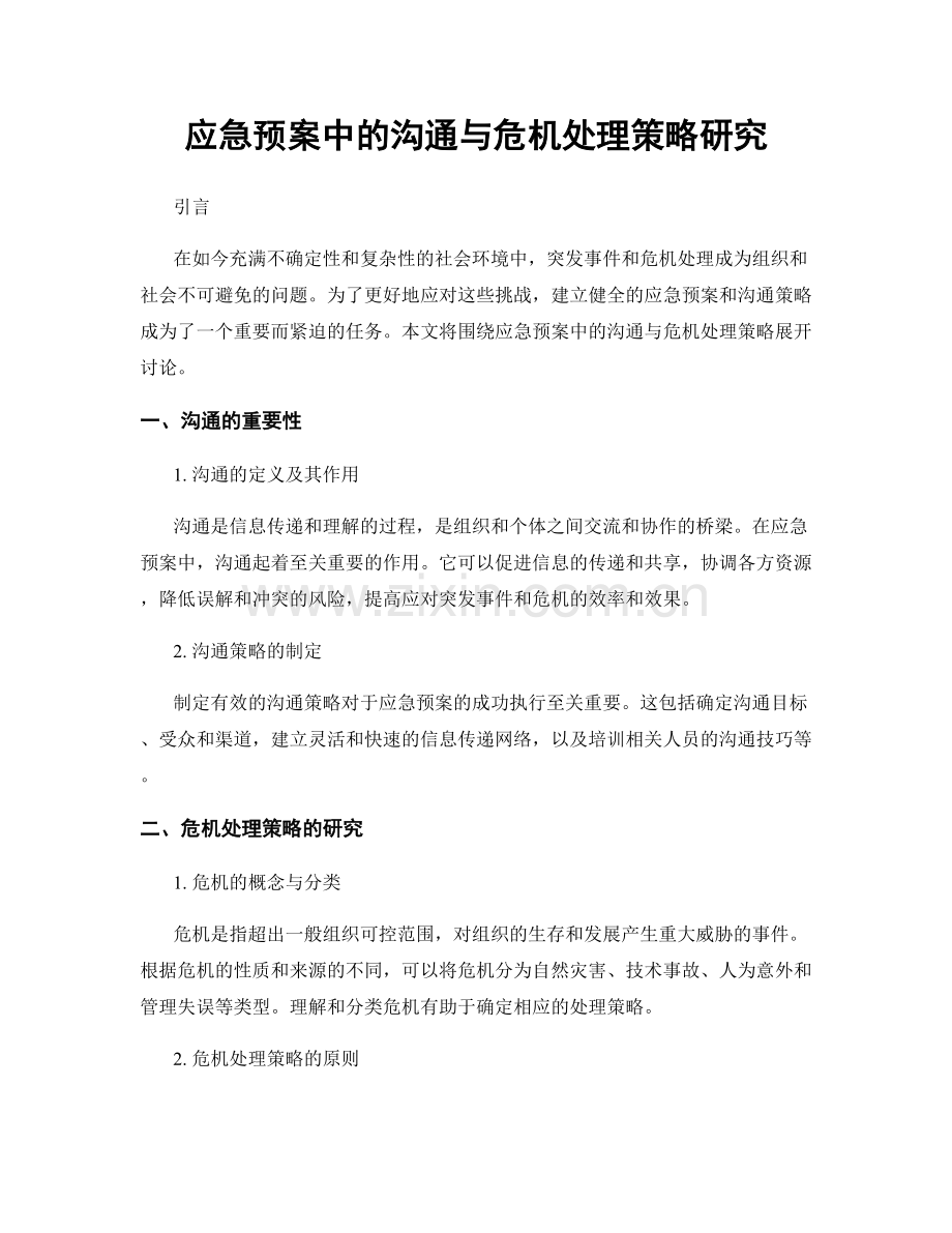 应急预案中的沟通与危机处理策略研究.docx_第1页