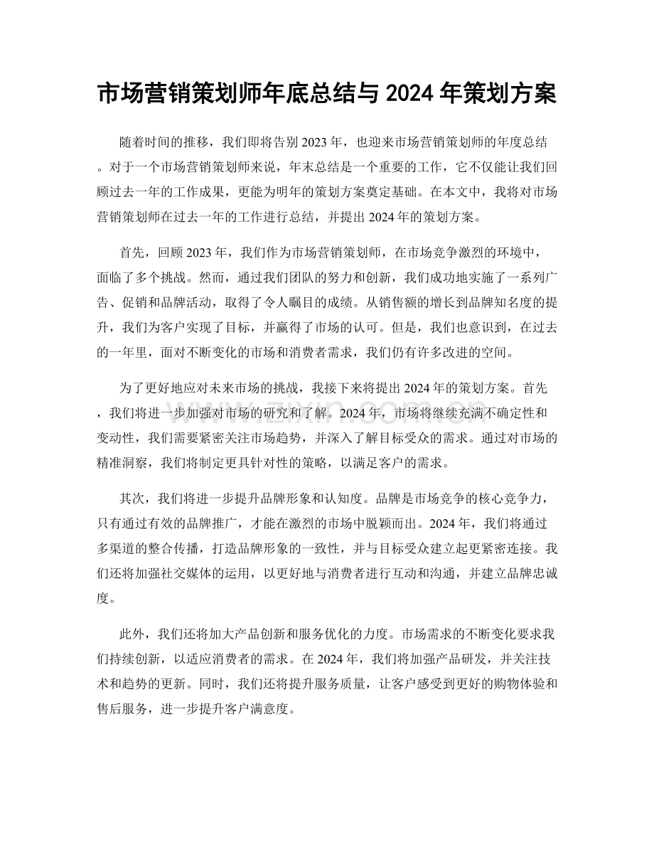 市场营销策划师年底总结与2024年策划方案.docx_第1页