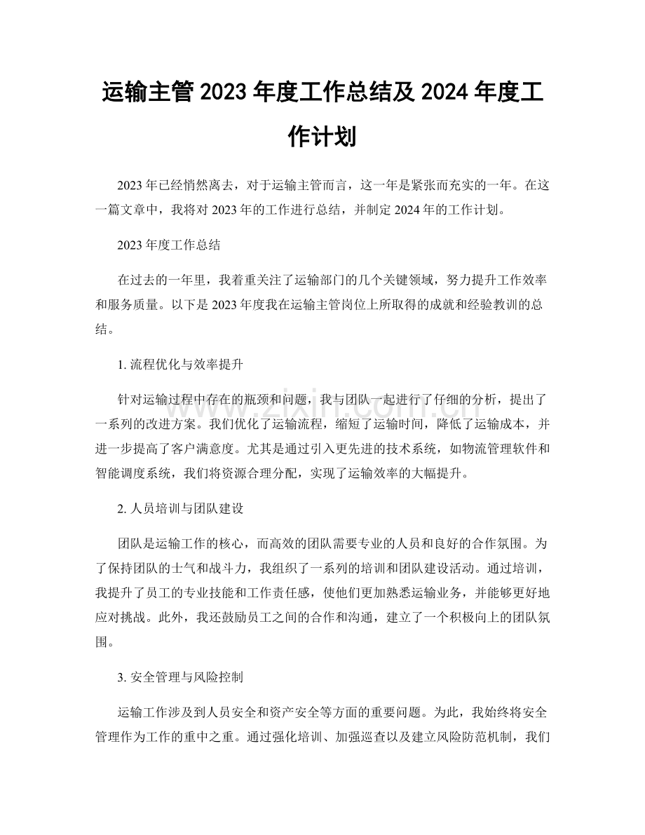 运输主管2023年度工作总结及2024年度工作计划.docx_第1页