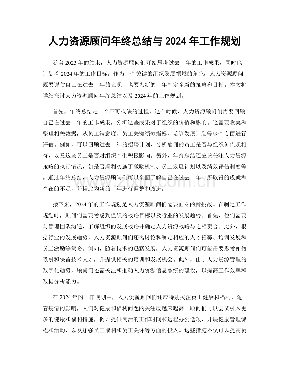 人力资源顾问年终总结与2024年工作规划.docx_第1页