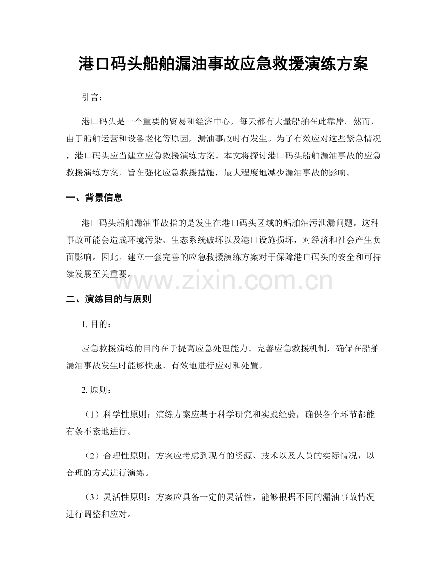 港口码头船舶漏油事故应急救援演练方案.docx_第1页