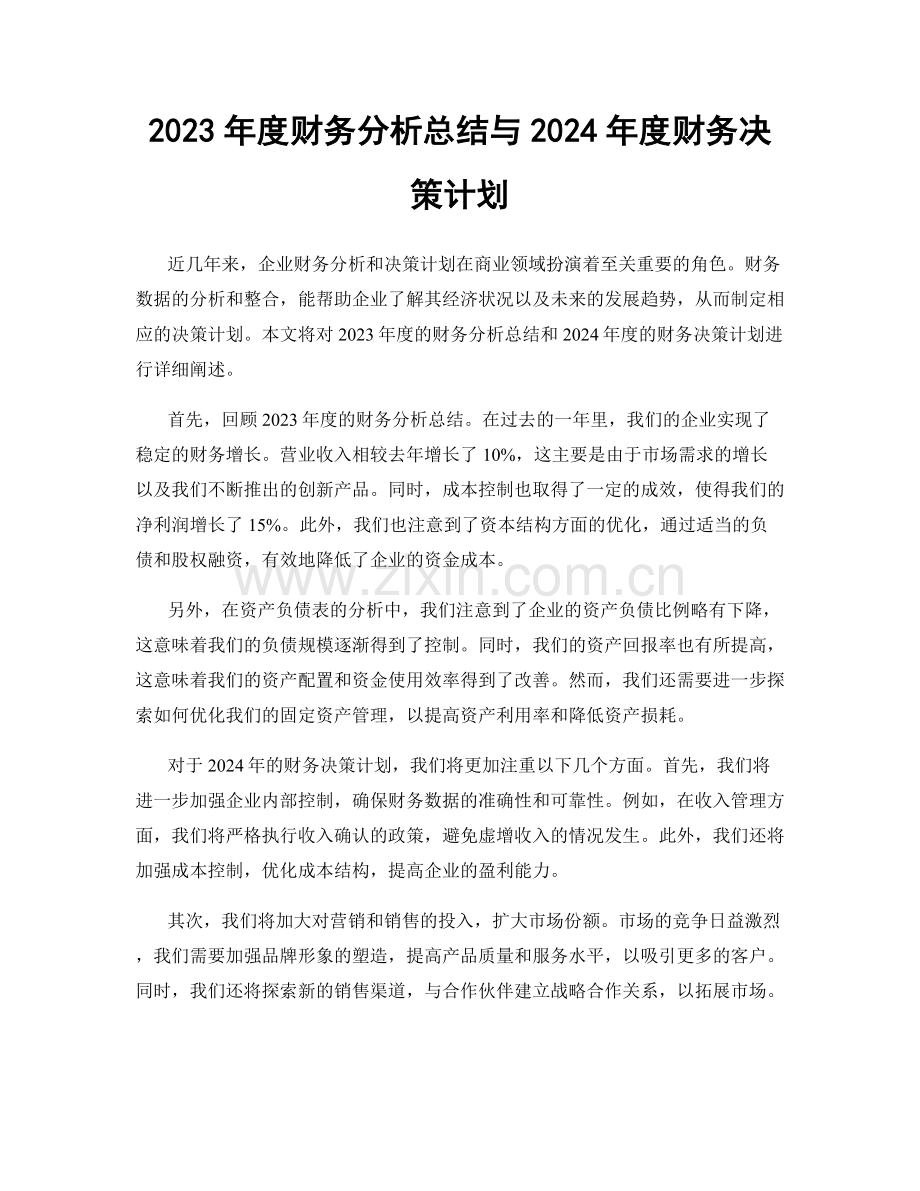 2023年度财务分析总结与2024年度财务决策计划.docx_第1页