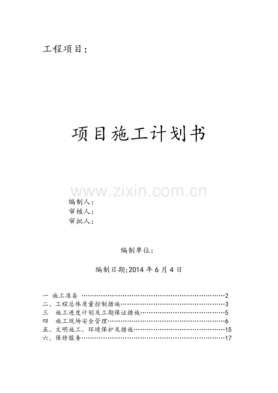 工程项目施工策划书.doc_第1页