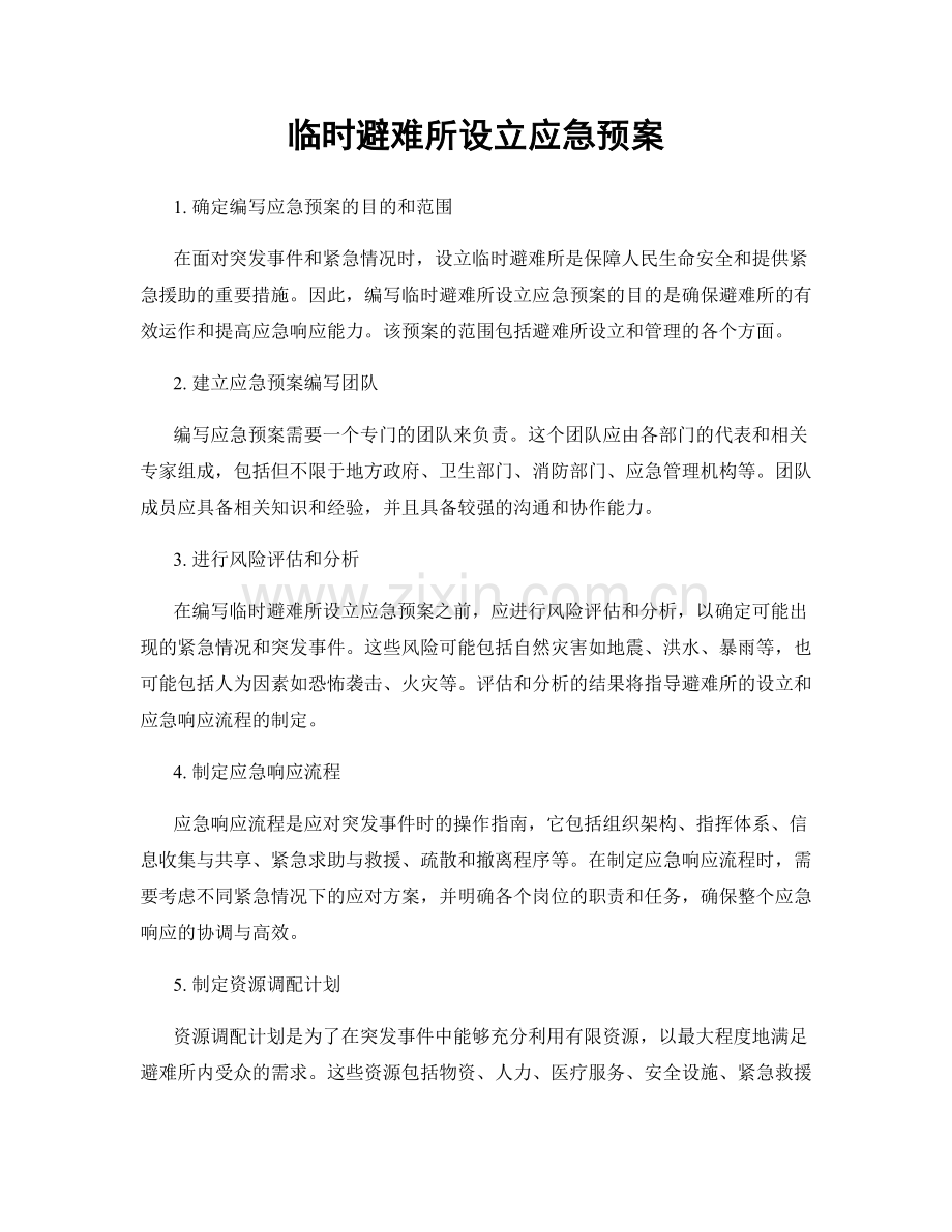 临时避难所设立应急预案.docx_第1页