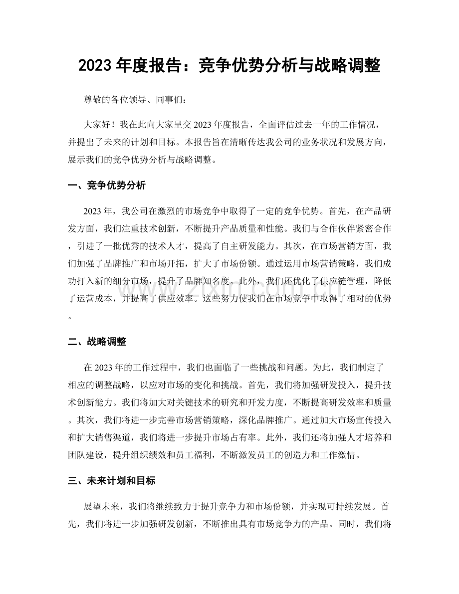 2023年度报告：竞争优势分析与战略调整.docx_第1页