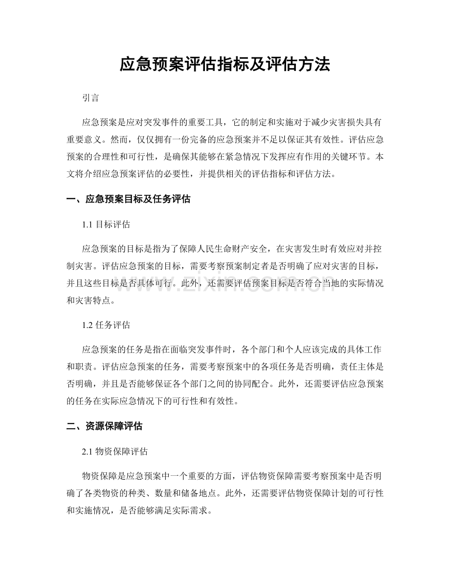 应急预案评估指标及评估方法.docx_第1页