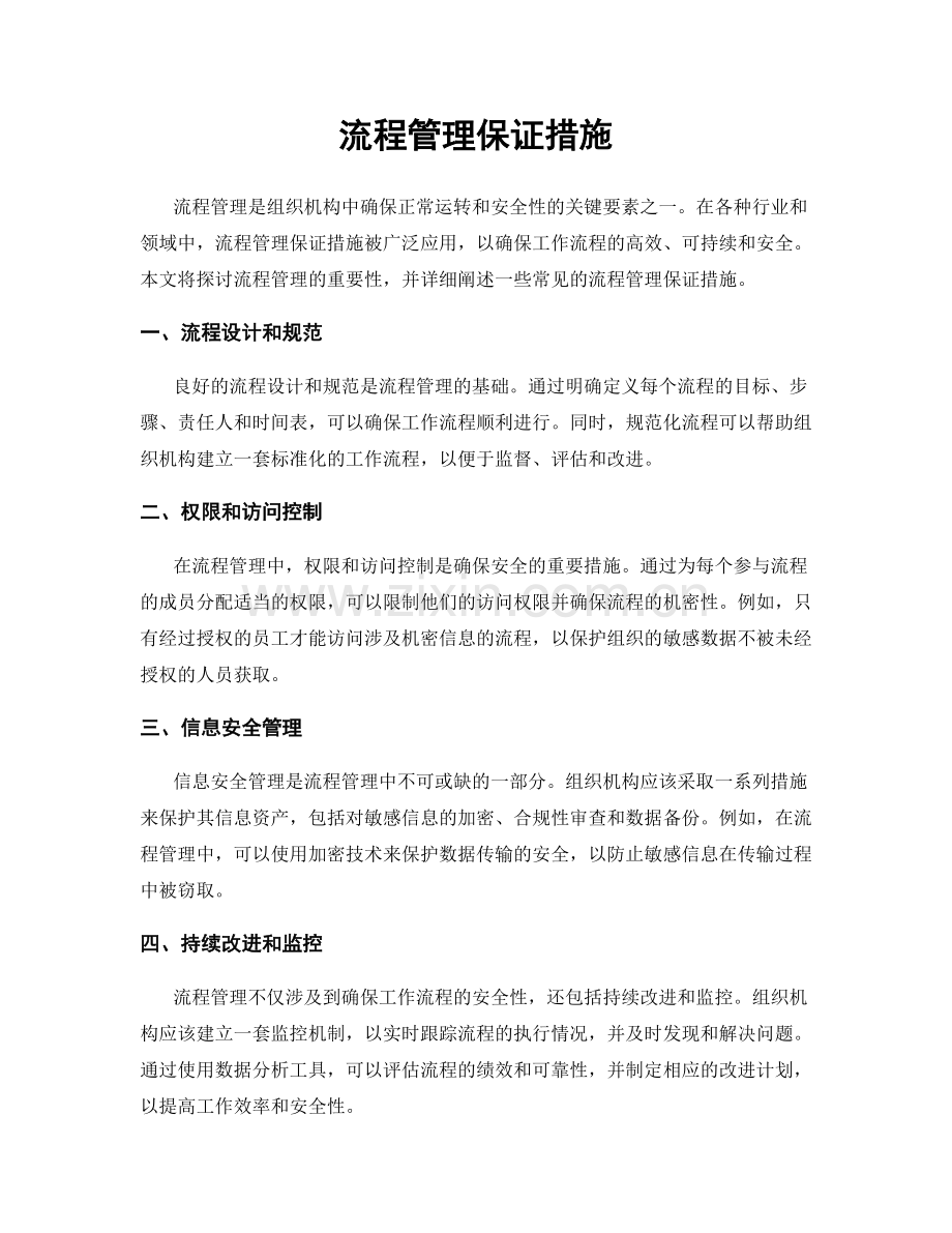 流程管理保证措施.docx_第1页