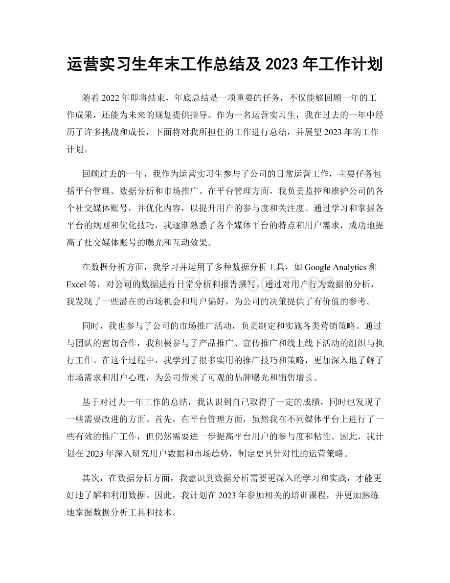 运营实习生年末工作总结及2023年工作计划.docx_第1页