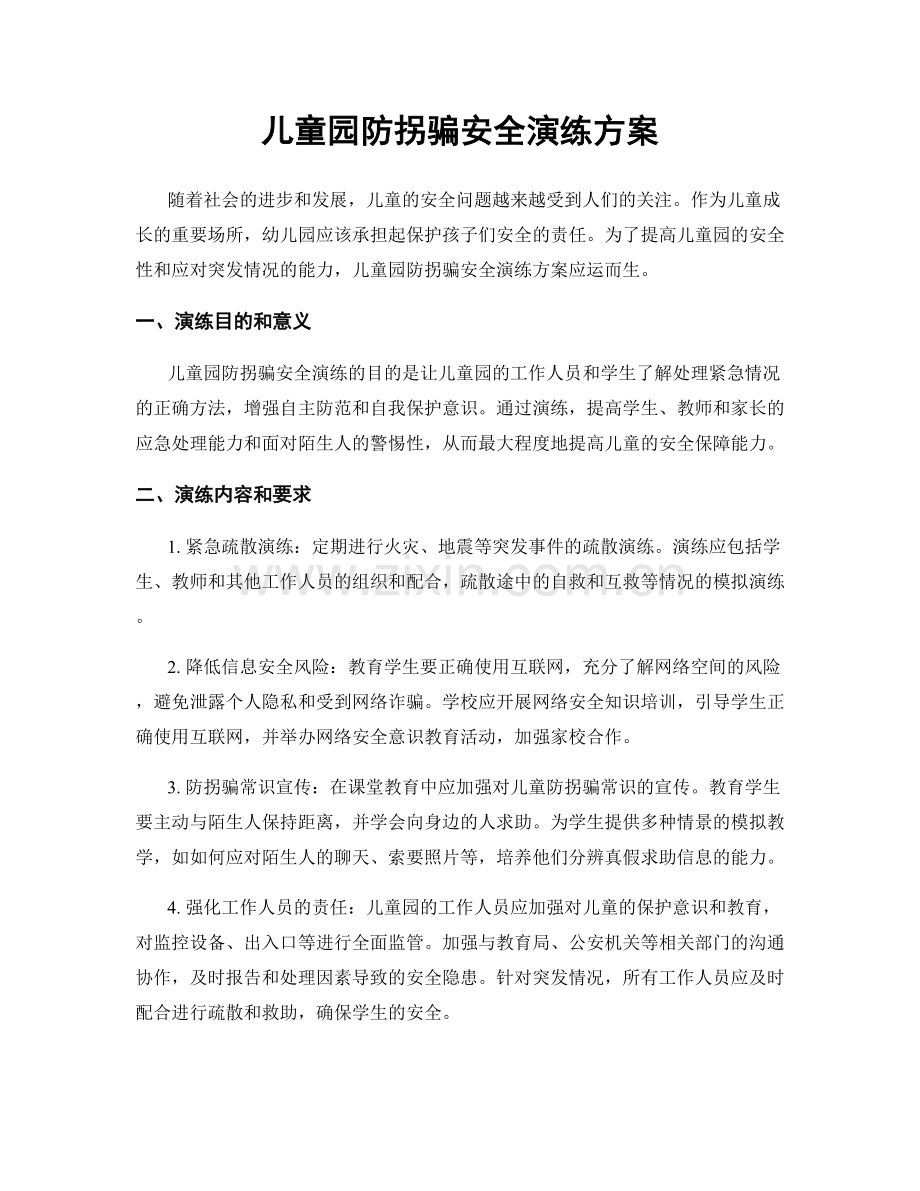 儿童园防拐骗安全演练方案.docx_第1页