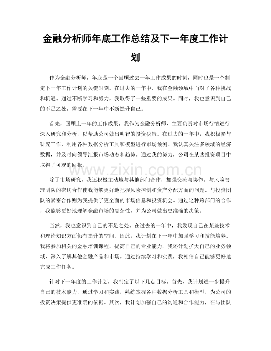 金融分析师年底工作总结及下一年度工作计划.docx_第1页