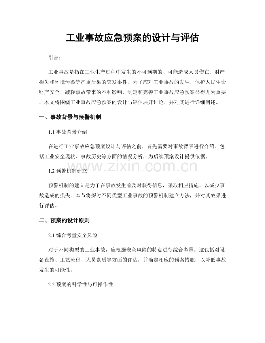 工业事故应急预案的设计与评估.docx_第1页