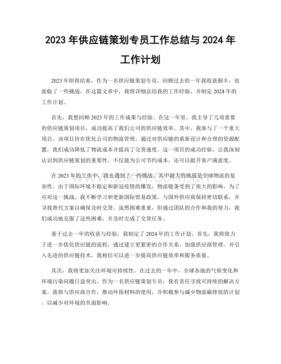 2023年供应链策划专员工作总结与2024年工作计划.docx_第1页