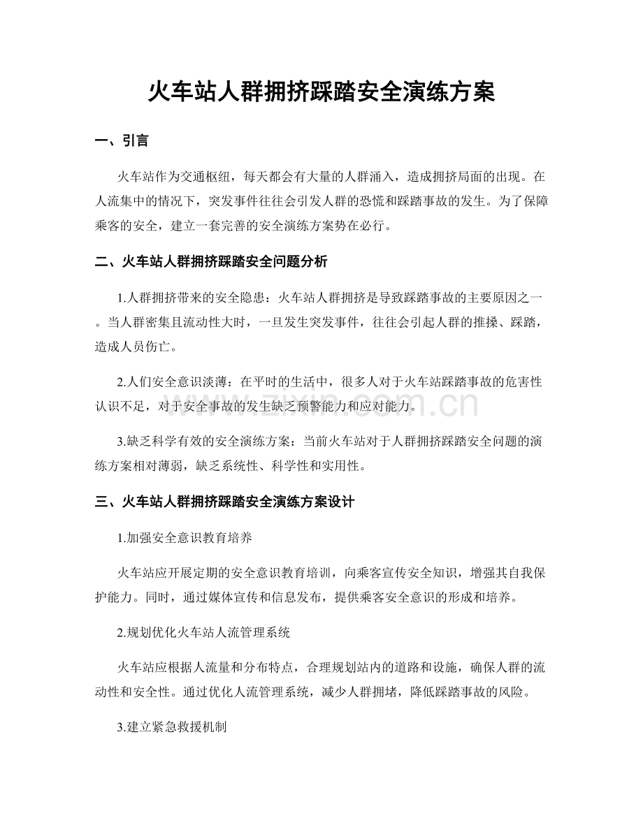 火车站人群拥挤踩踏安全演练方案.docx_第1页