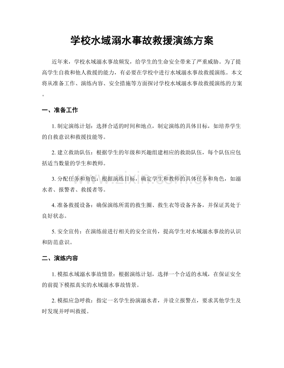 学校水域溺水事故救援演练方案.docx_第1页