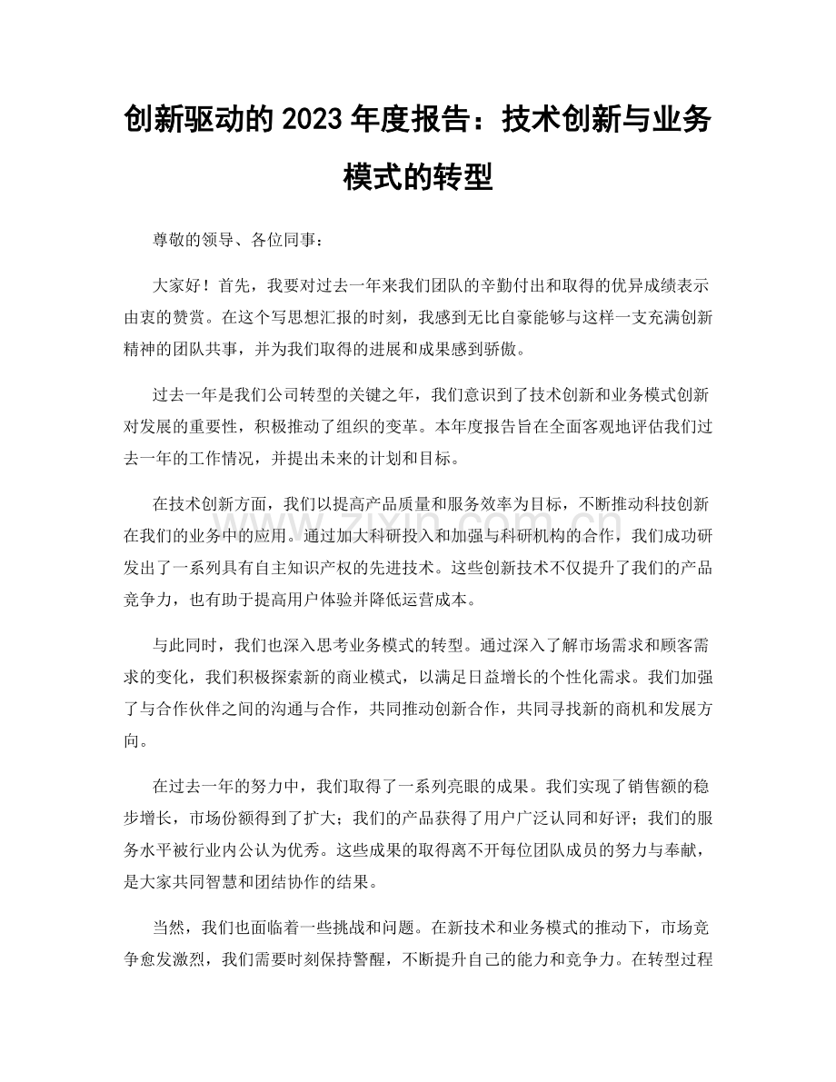 创新驱动的2023年度报告：技术创新与业务模式的转型.docx_第1页