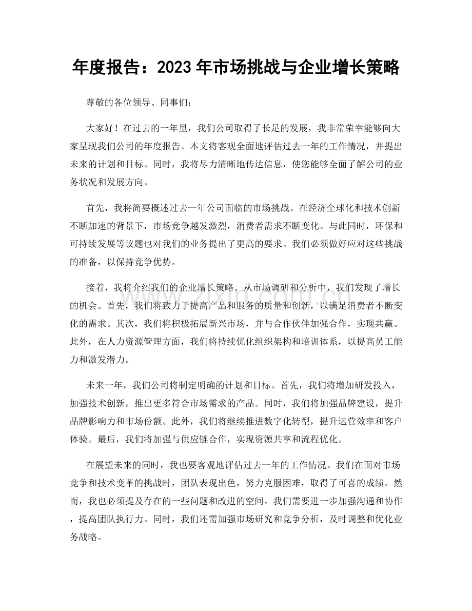 年度报告：2023年市场挑战与企业增长策略.docx_第1页