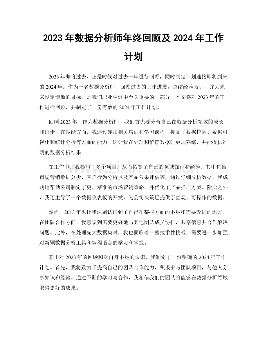 2023年数据分析师年终回顾及2024年工作计划.docx_第1页