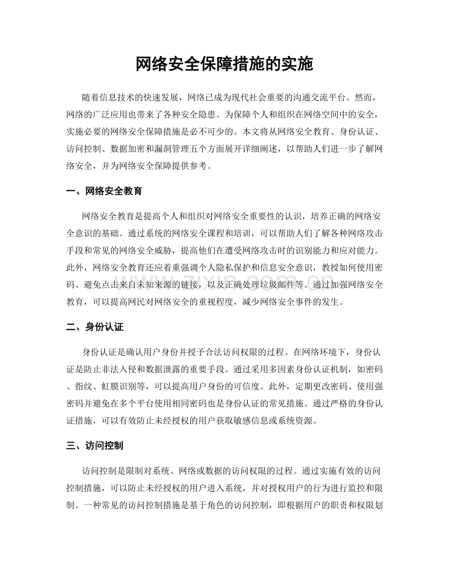 网络安全保障措施的实施.docx_第1页