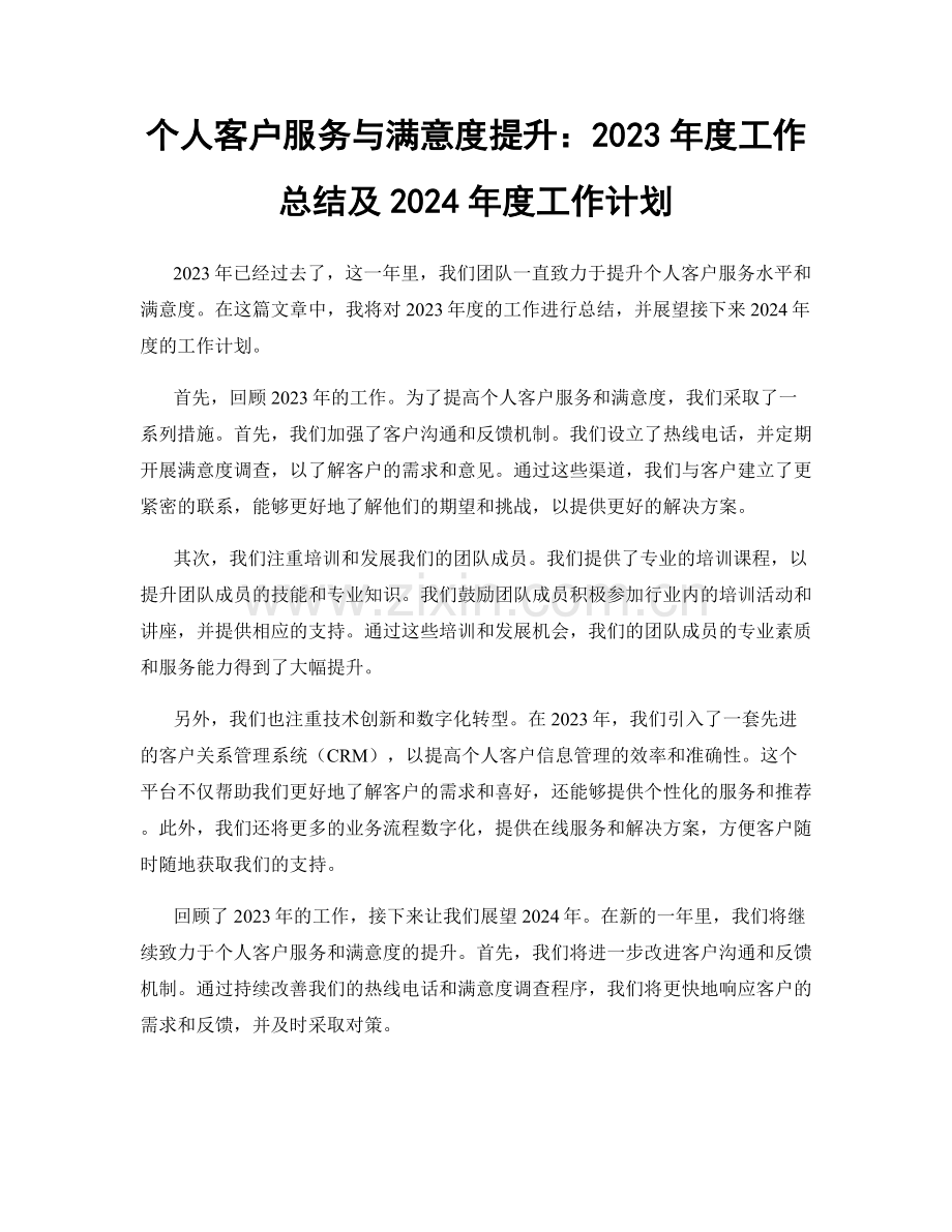 个人客户服务与满意度提升：2023年度工作总结及2024年度工作计划.docx_第1页