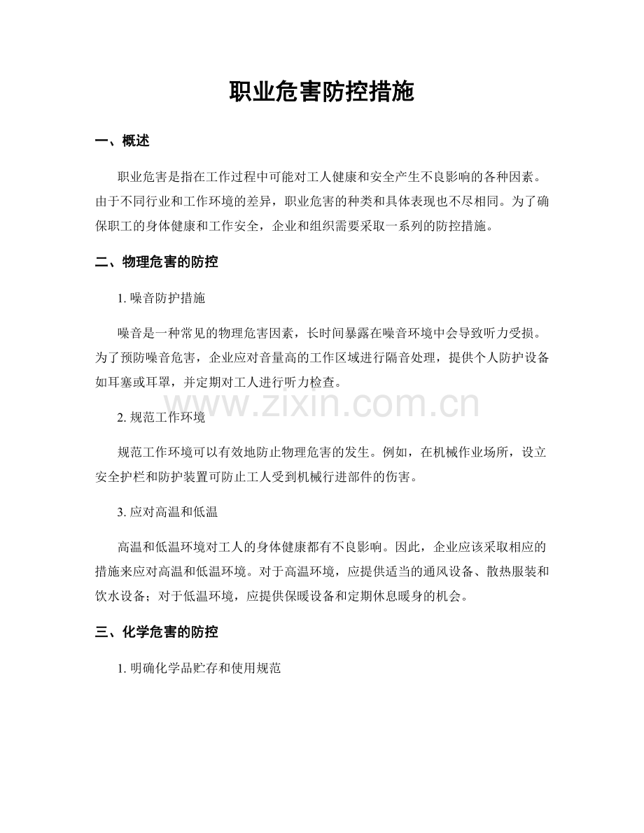 职业危害防控措施.docx_第1页