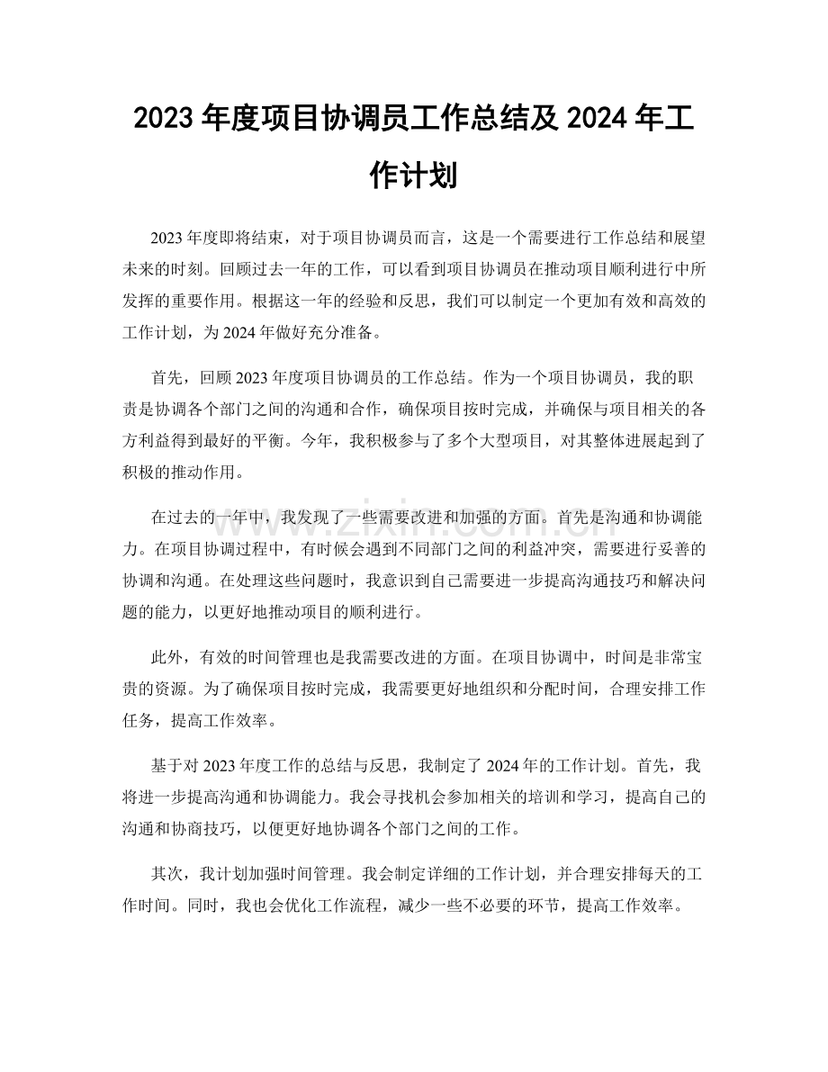 2023年度项目协调员工作总结及2024年工作计划.docx_第1页