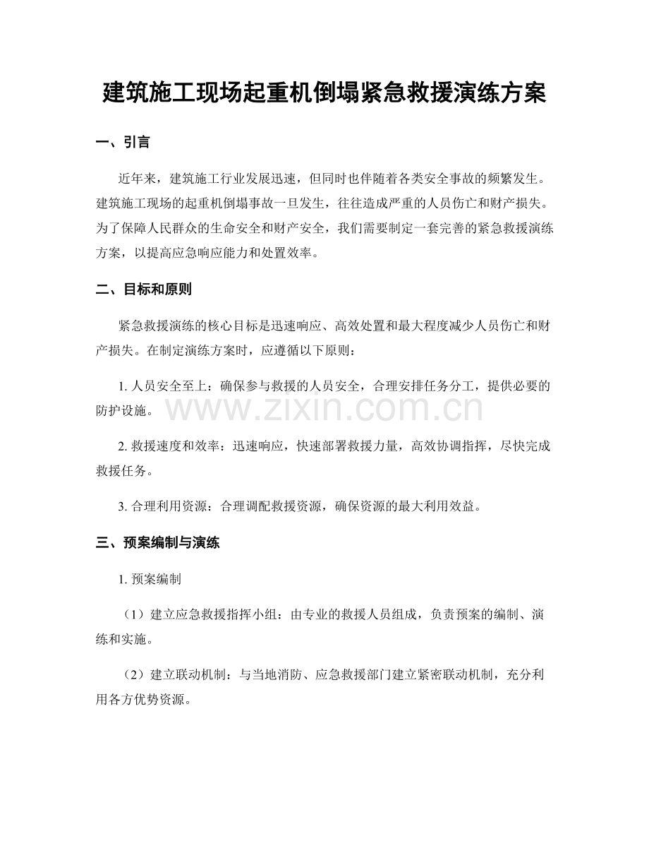 建筑施工现场起重机倒塌紧急救援演练方案.docx_第1页