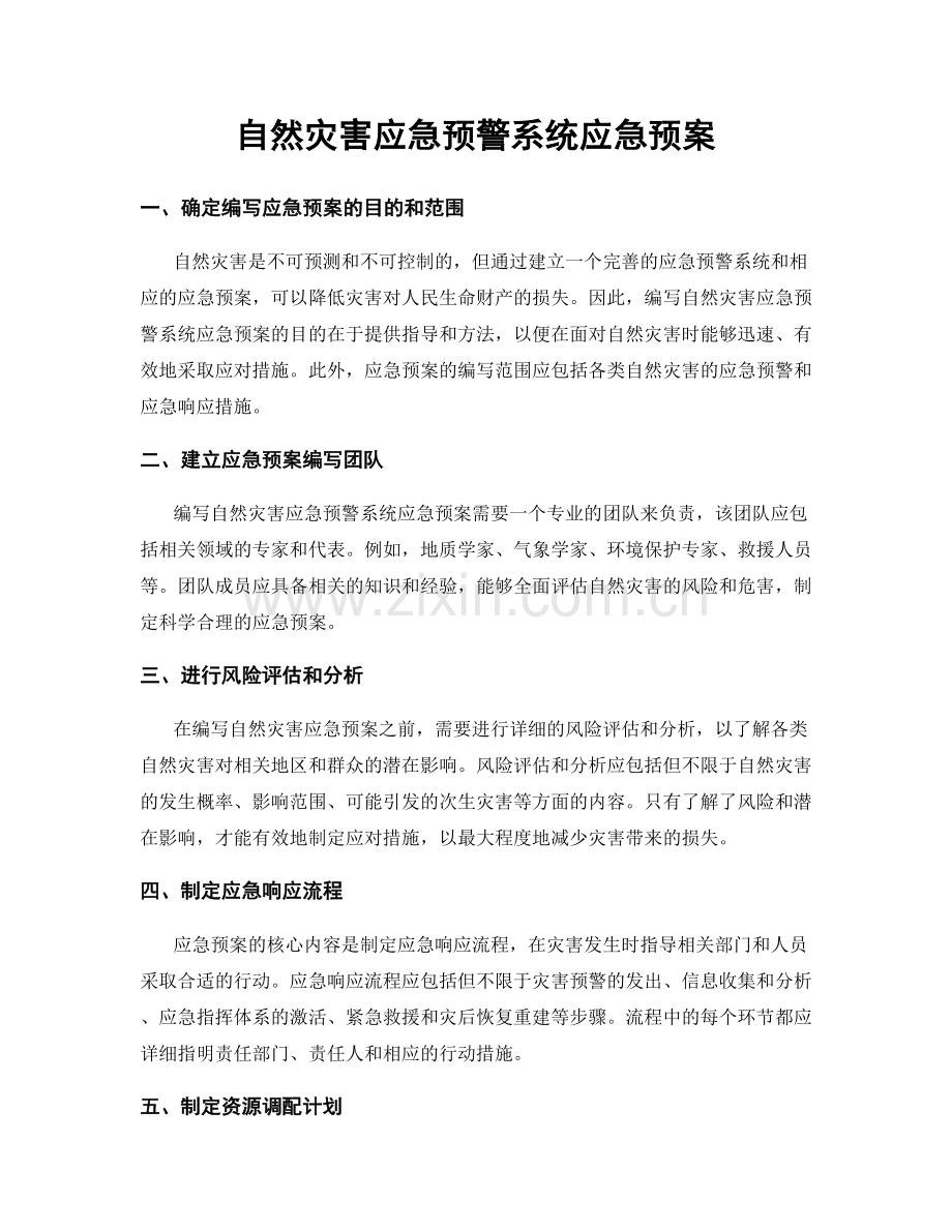 自然灾害应急预警系统应急预案.docx_第1页