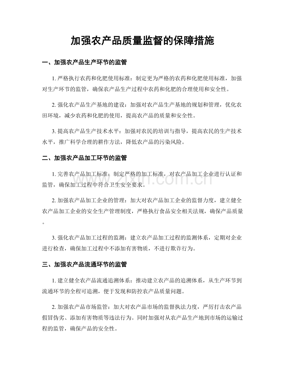 加强农产品质量监督的保障措施.docx_第1页